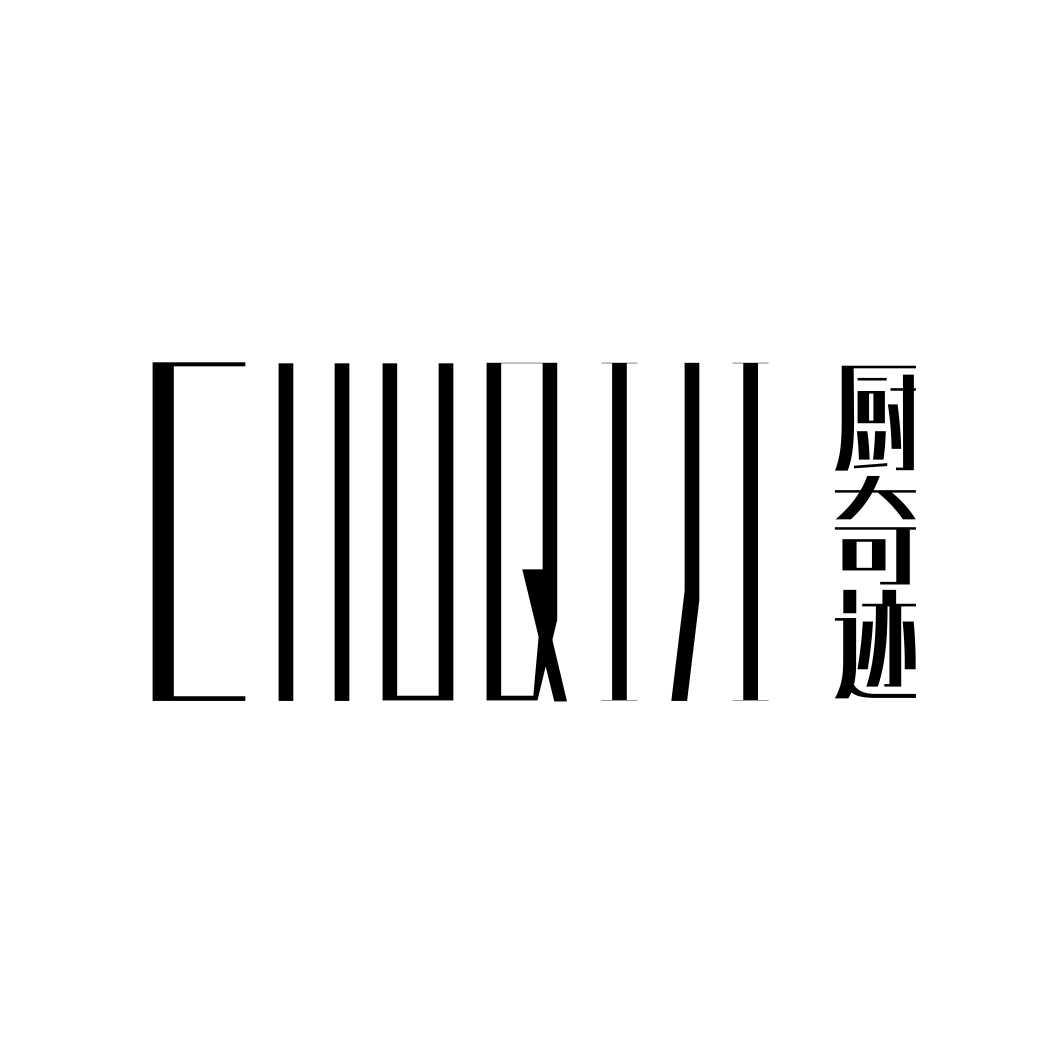 厨奇迹 CIIUQIJI