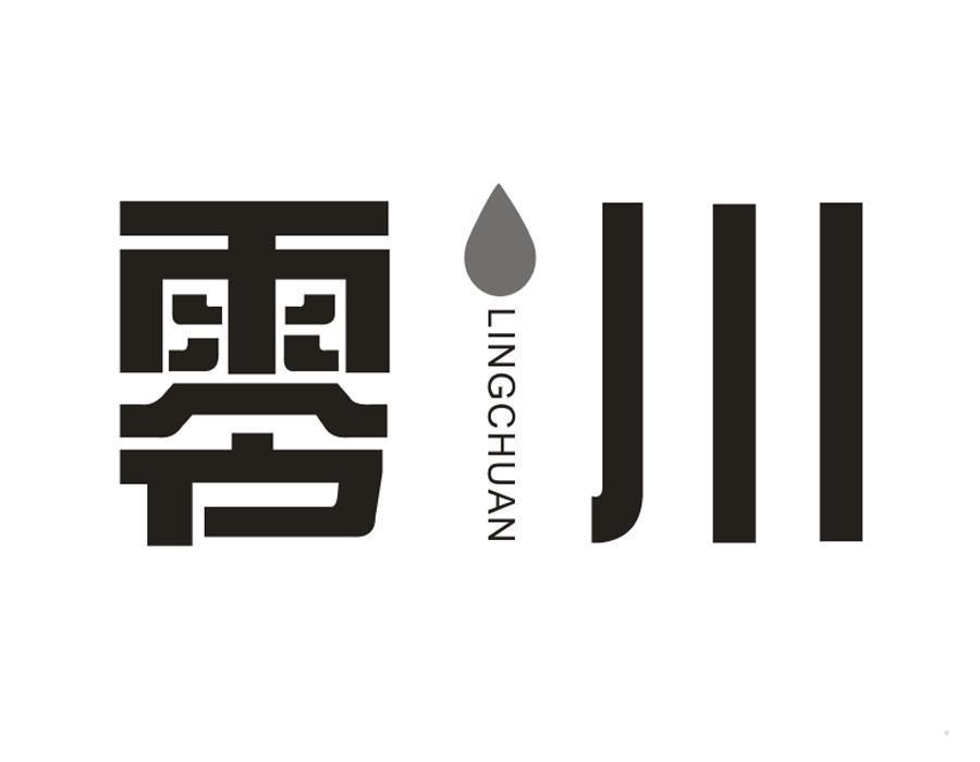 零川