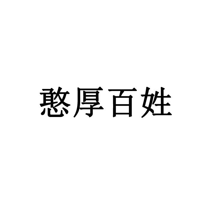 憨厚百姓