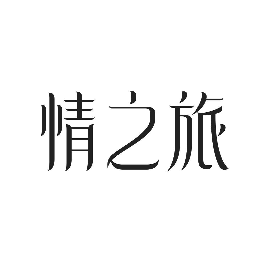 情之旅
