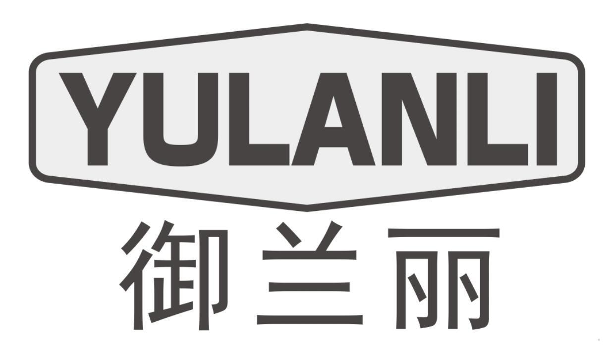 御兰丽