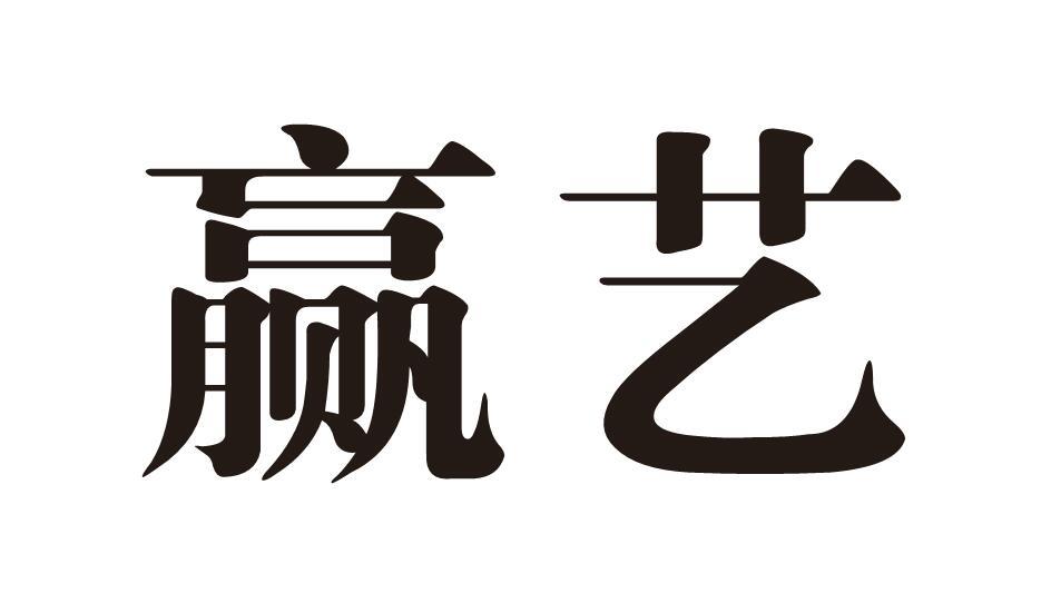 赢艺