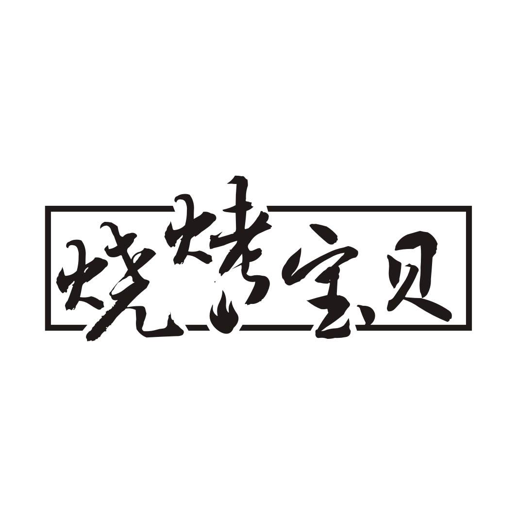 烧烤宝贝