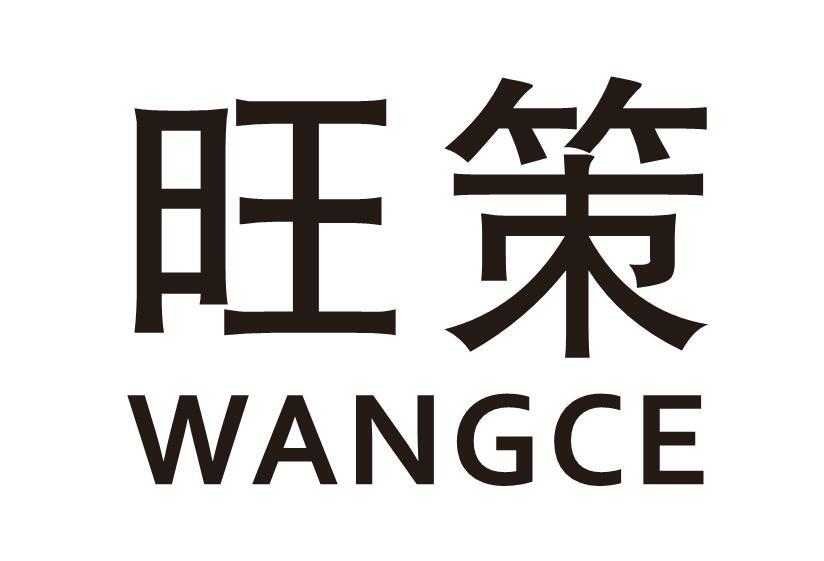 旺策