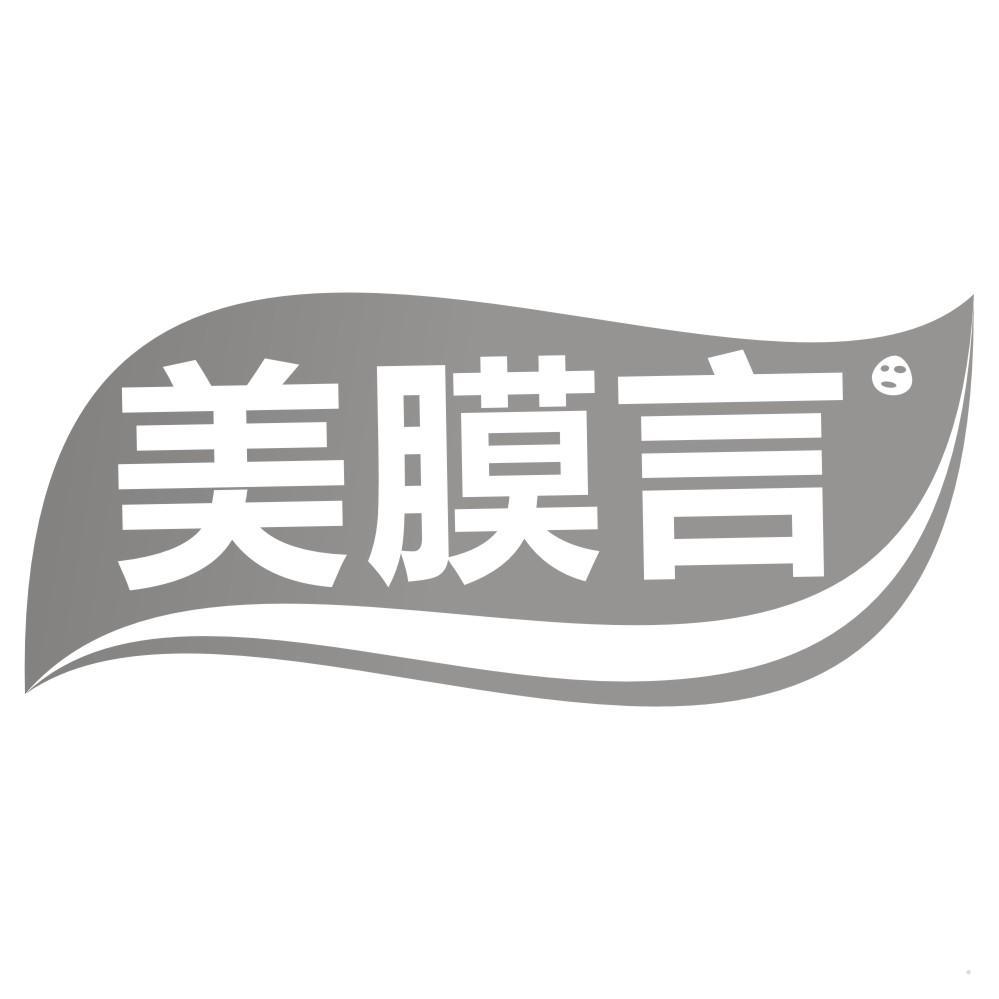 美膜言