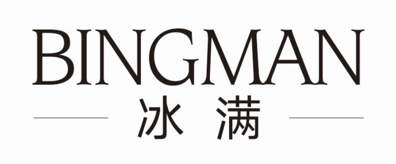 冰满