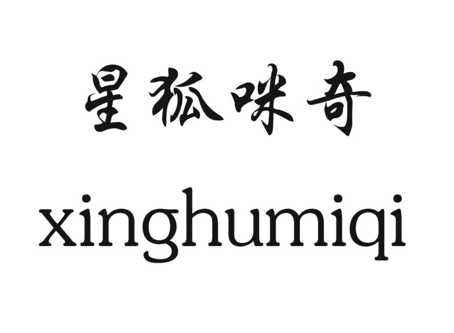 星狐咪奇