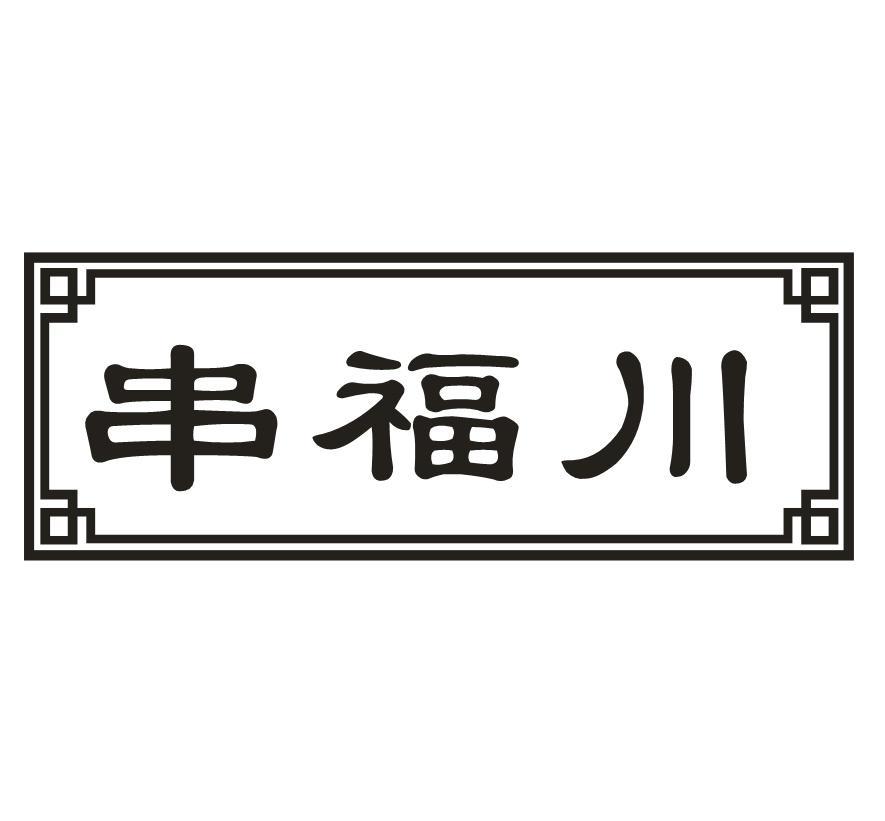 串福川