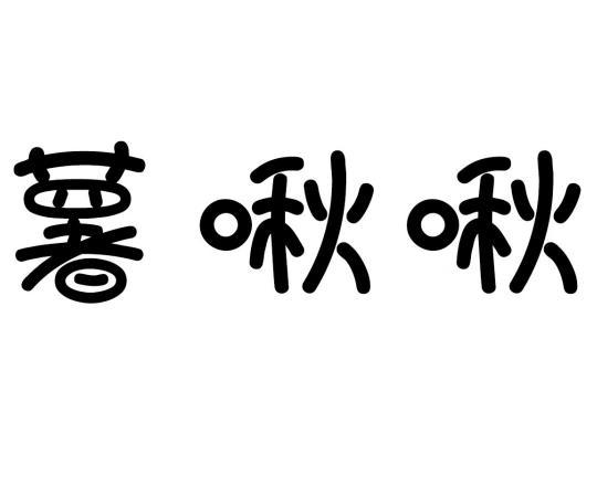 薯啾啾