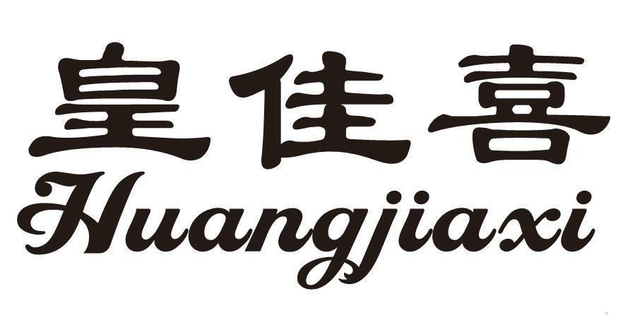 皇佳喜