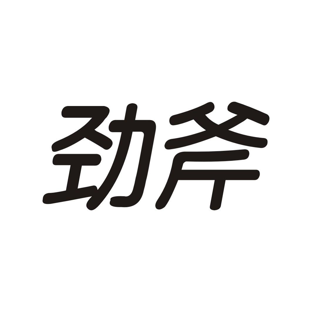 劲斧