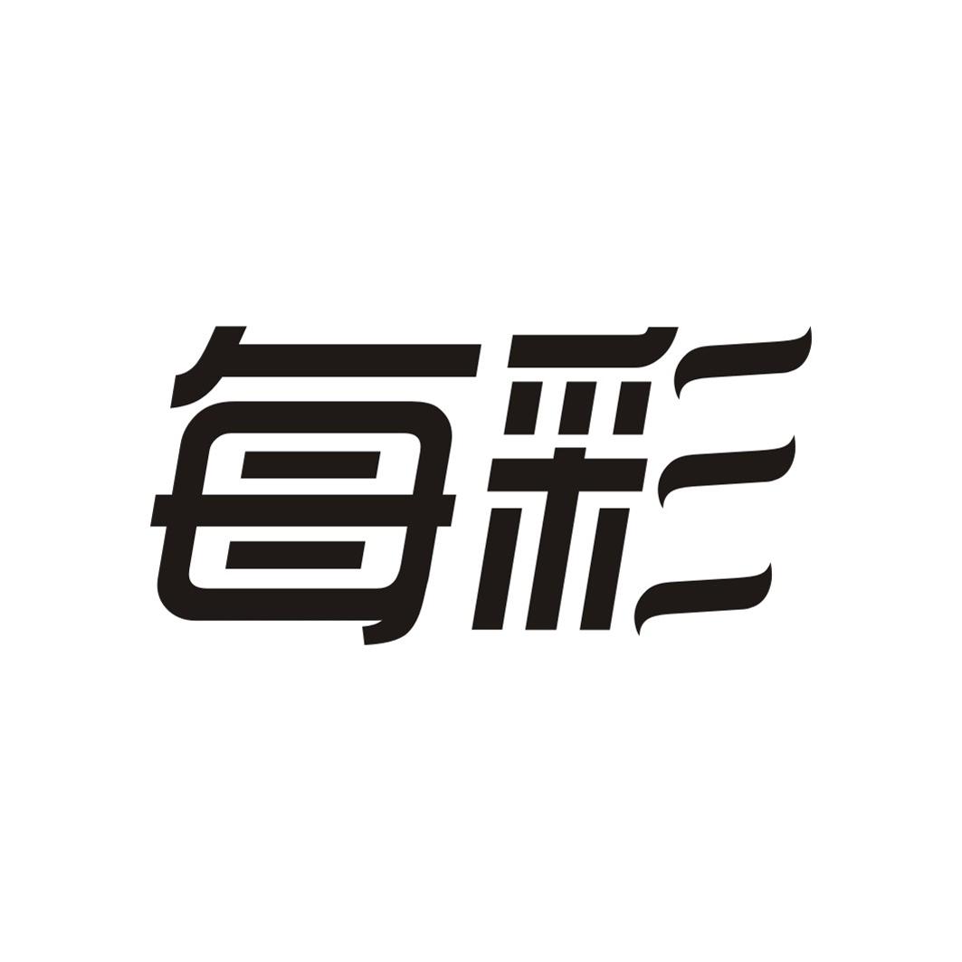 每彩