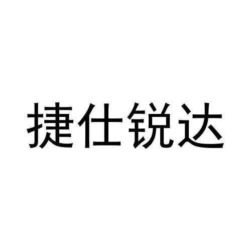 捷仕锐达