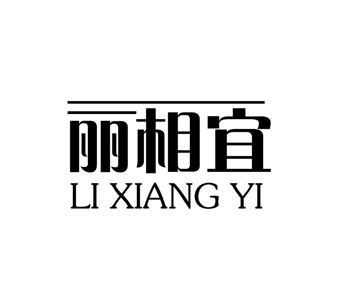 丽相宜