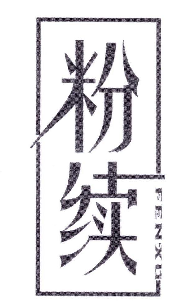 粉续