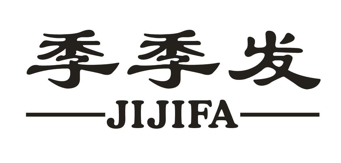 季季发