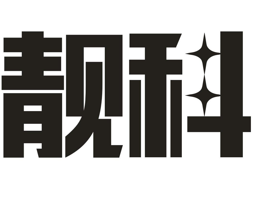 靓科