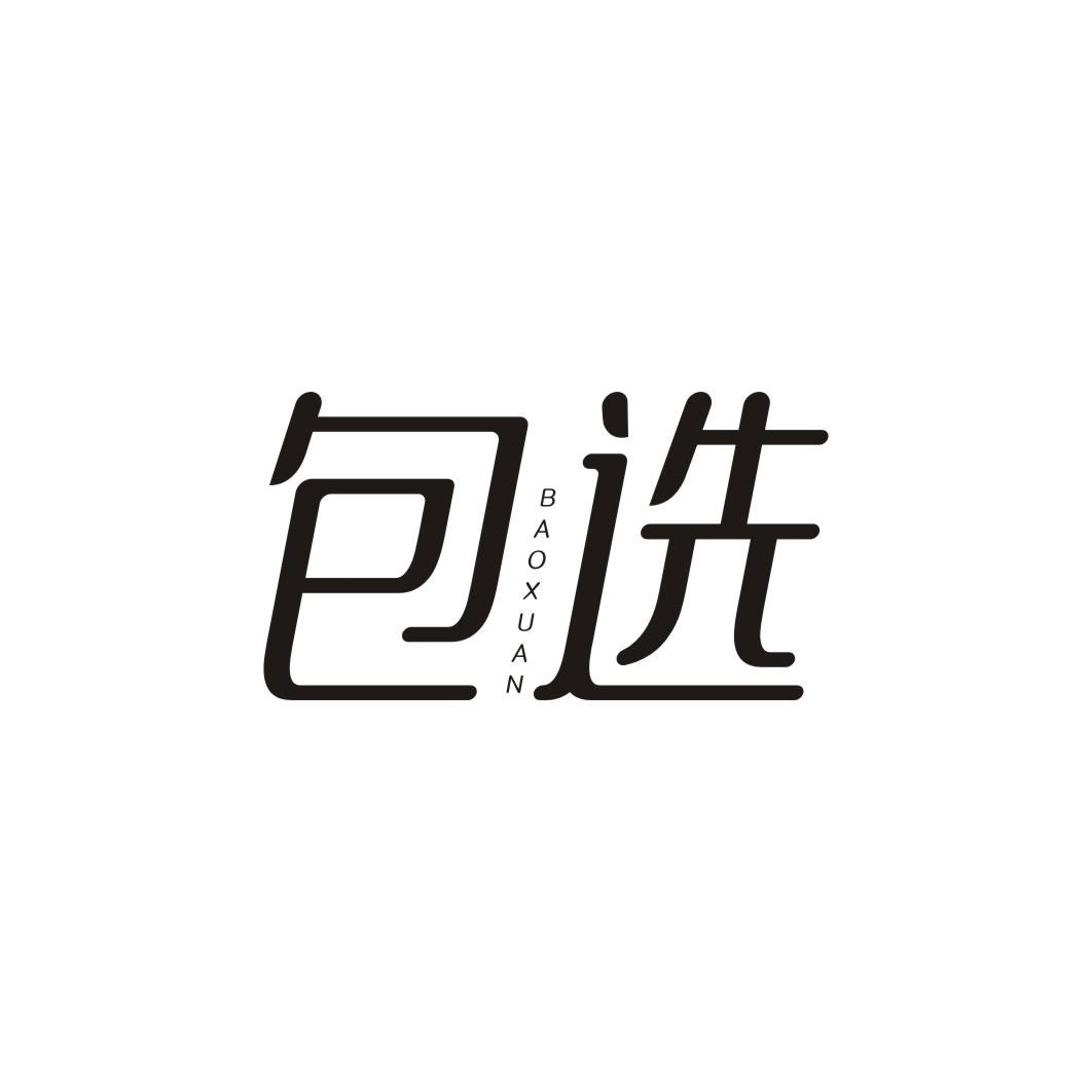 包选