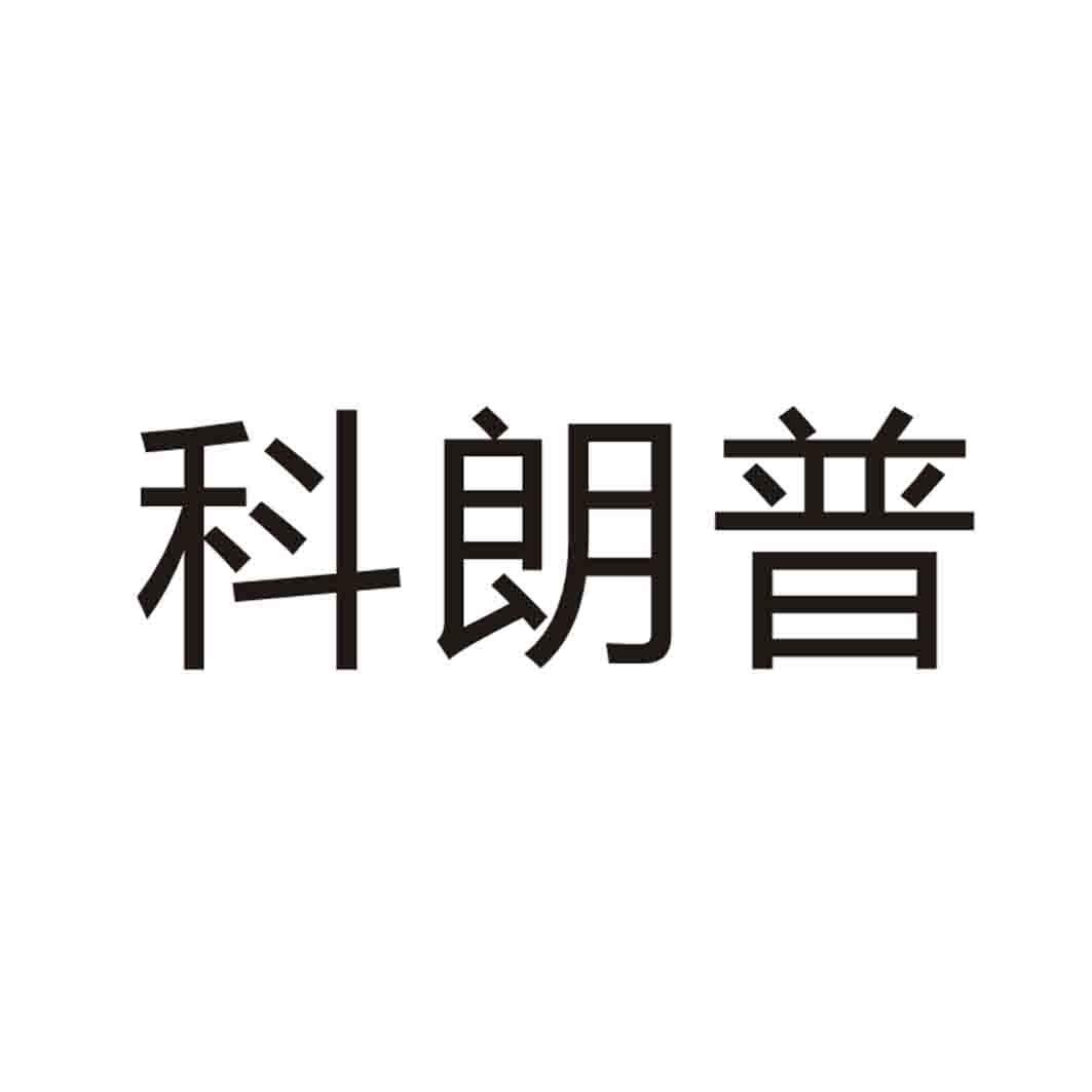 科朗普