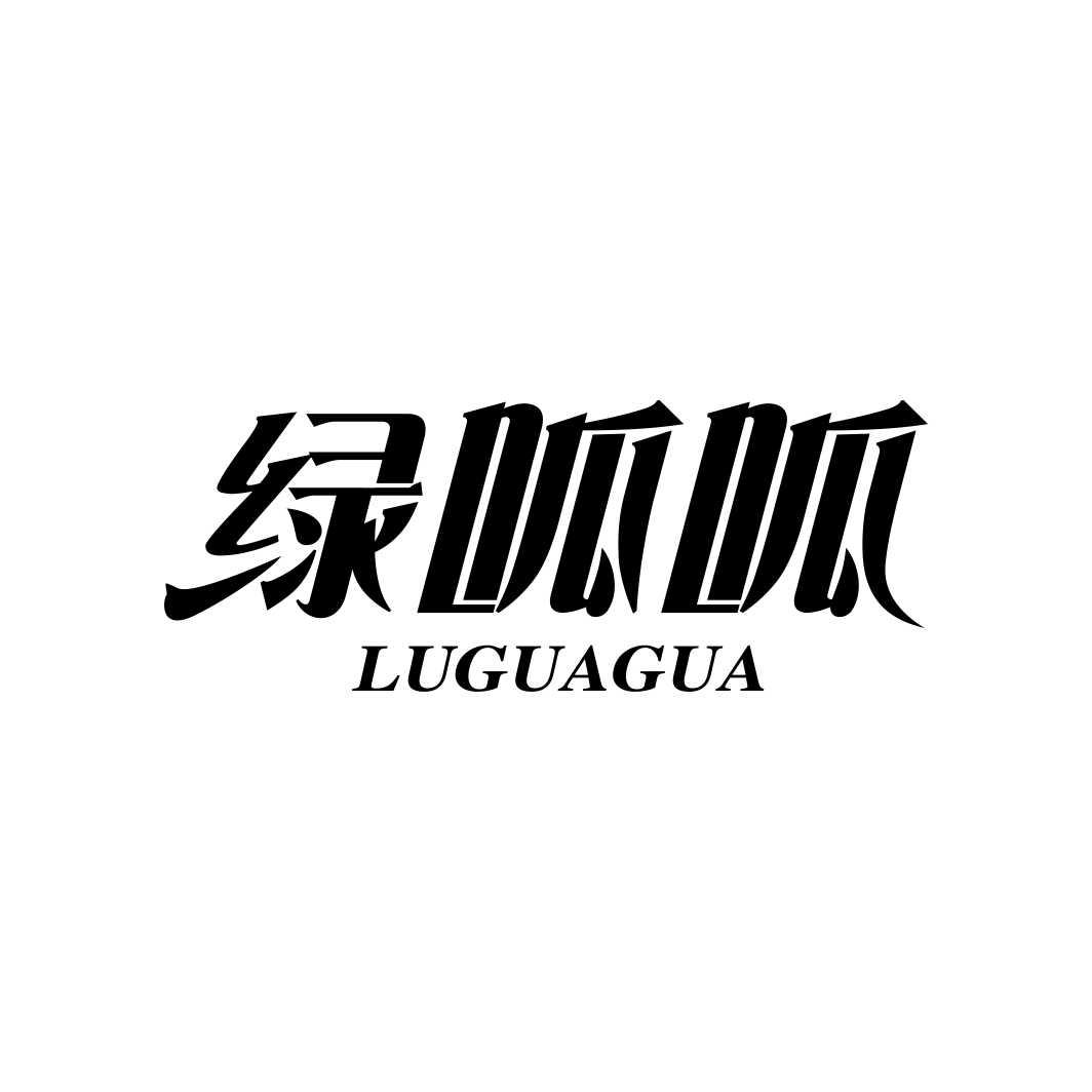 绿呱呱