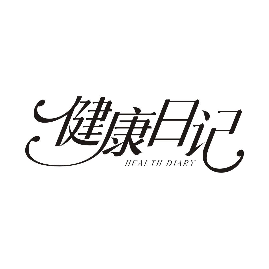 健康日记 HEALTH DIARY