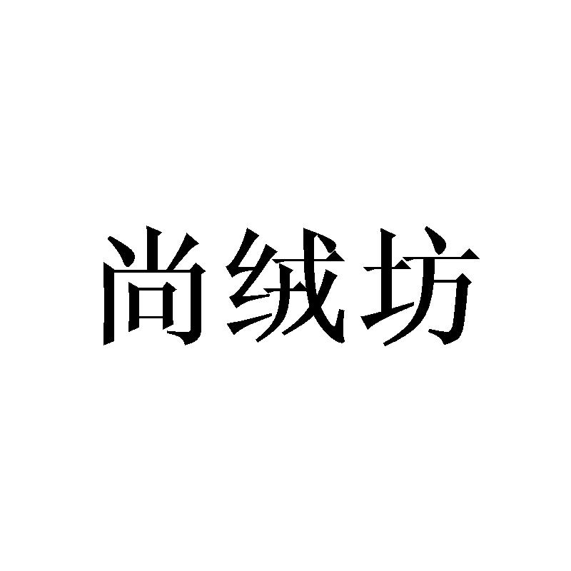 尚绒坊