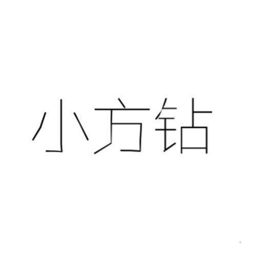 小方钻