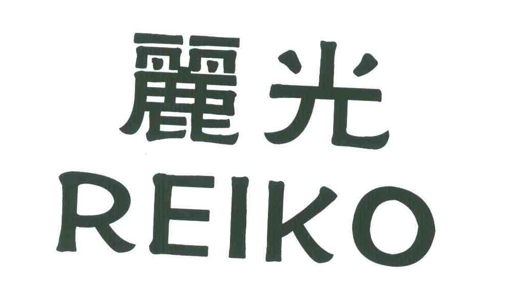 丽光REIKO