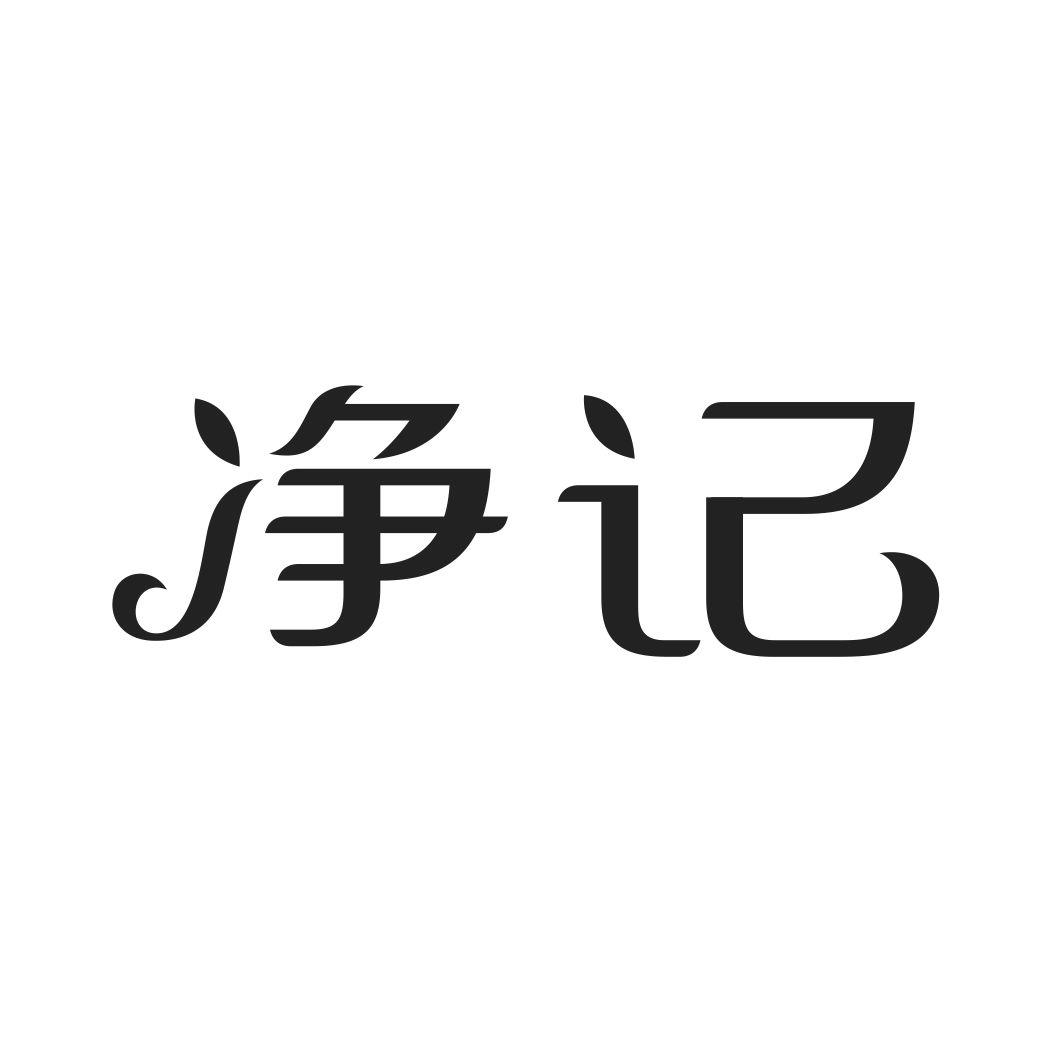净记