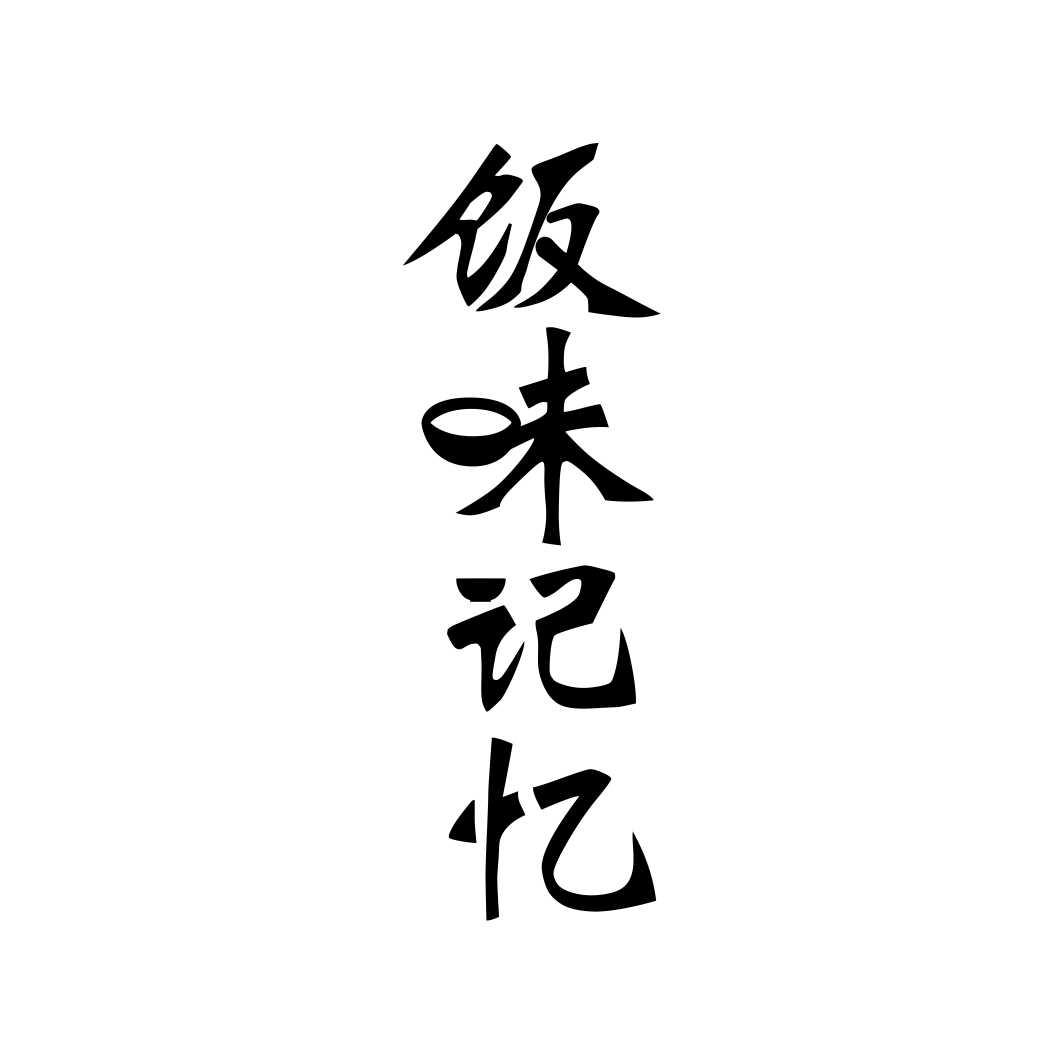 饭味记忆
