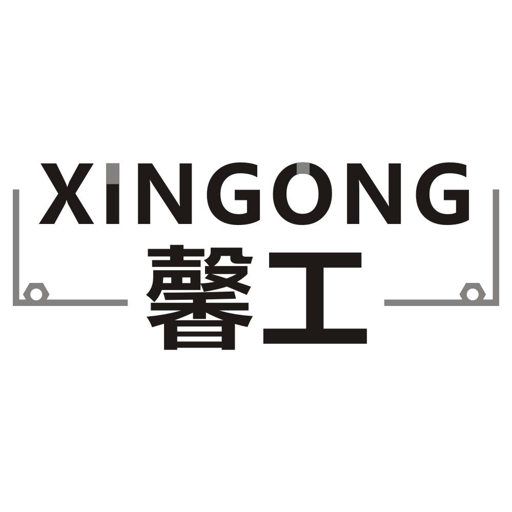 馨工