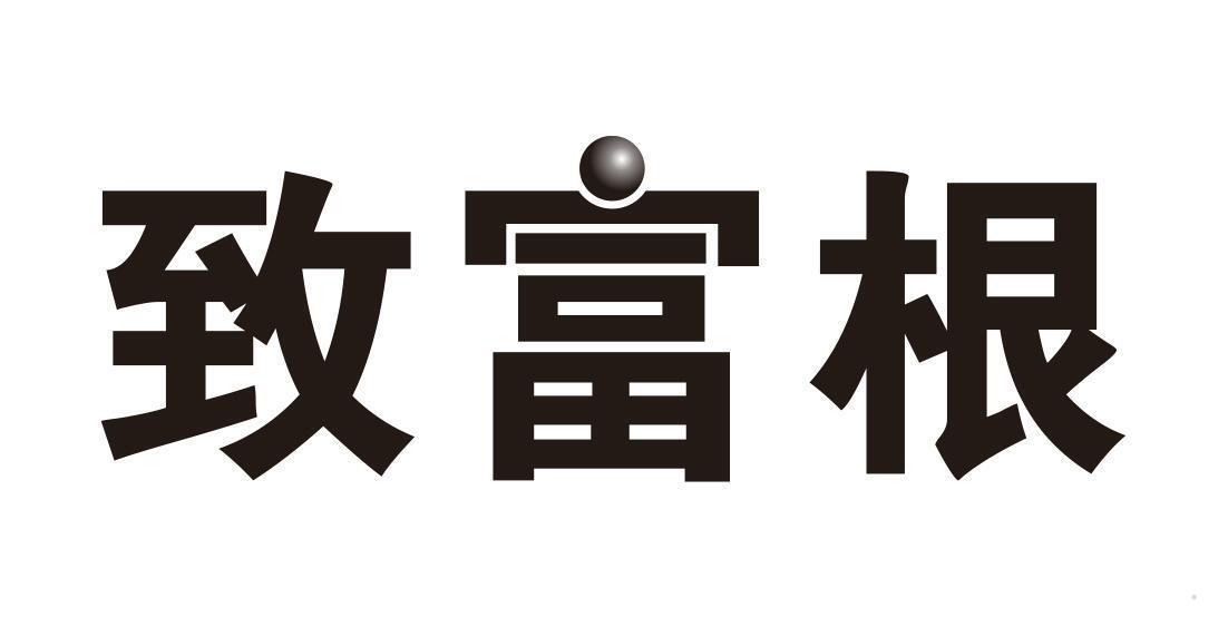 致富根