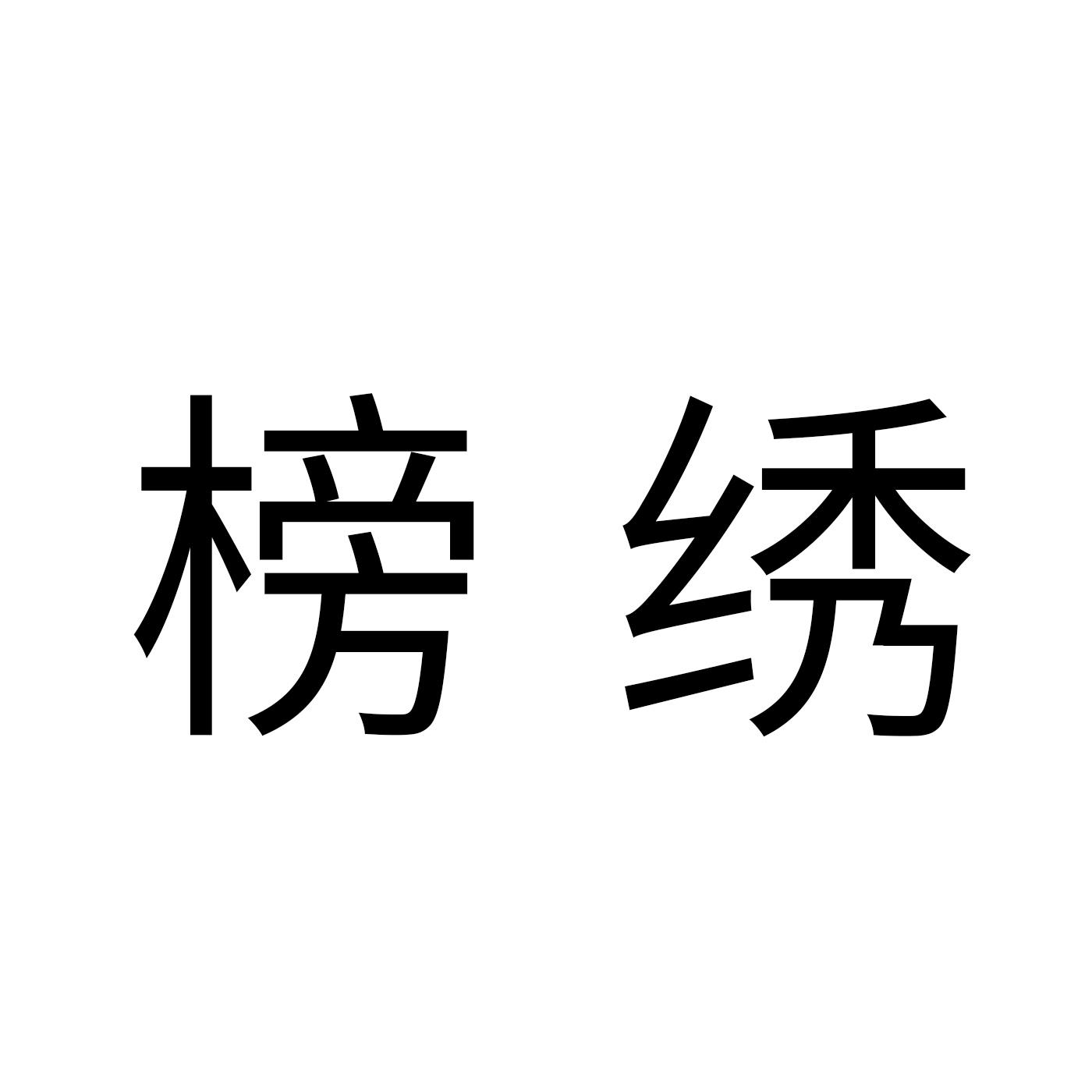 榜绣