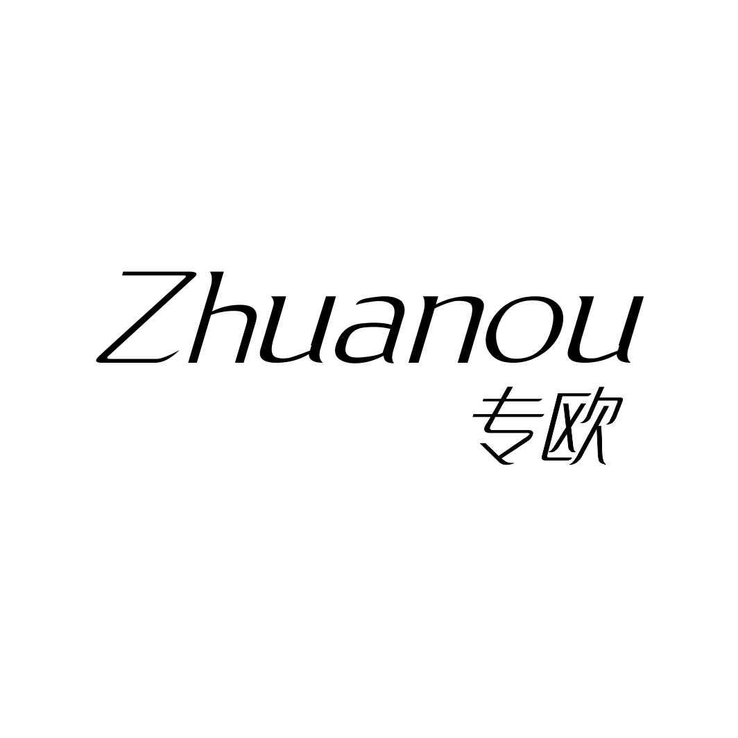 专欧