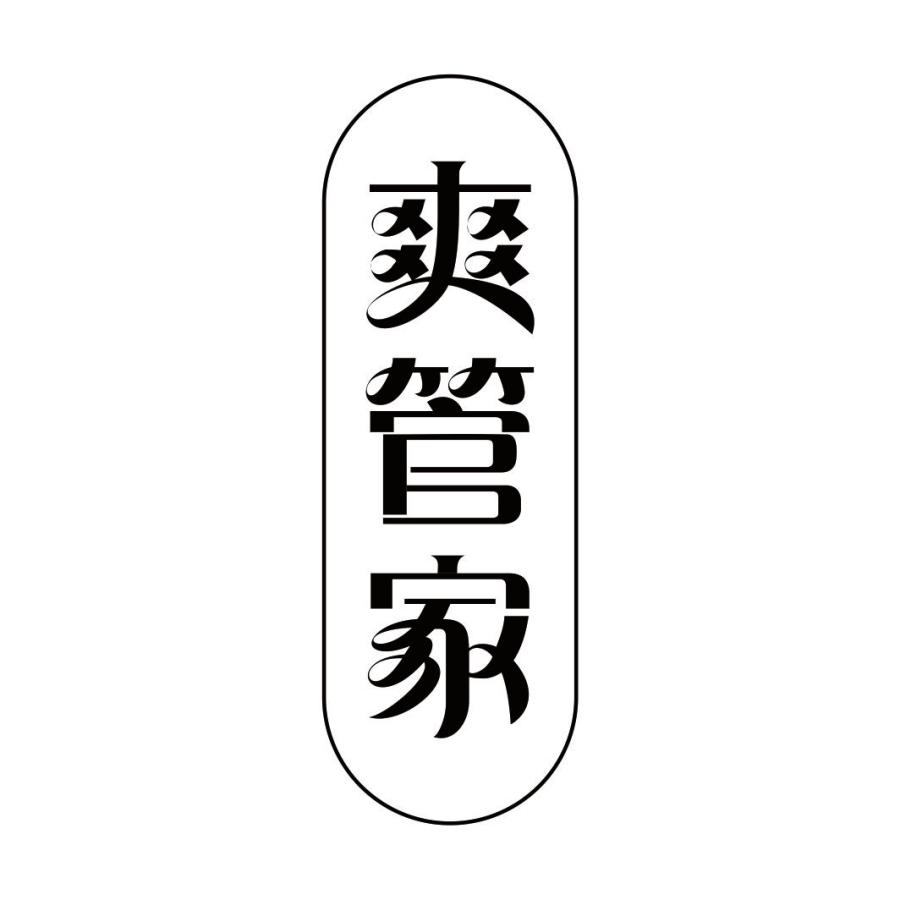 爽管家