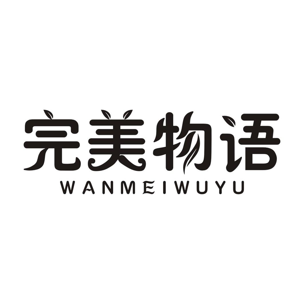 完美物语