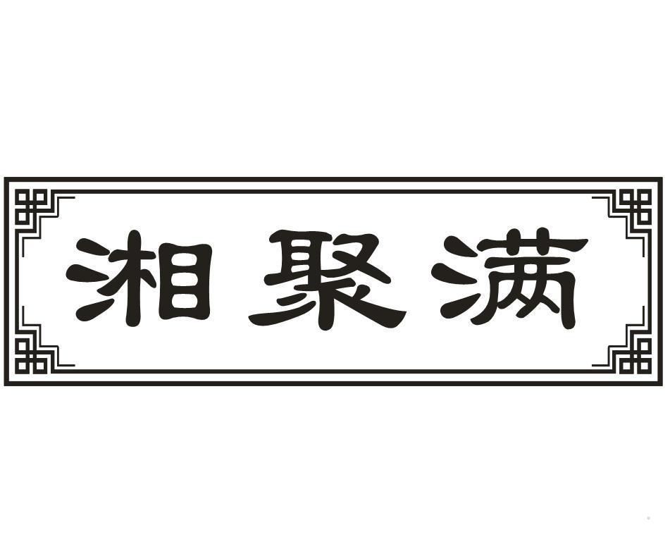 湘聚满
