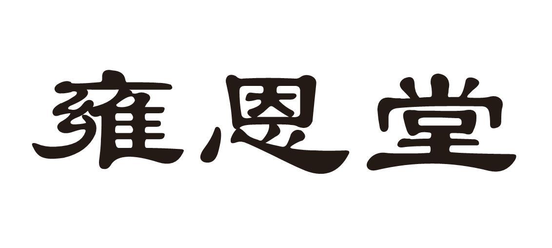 雍恩堂