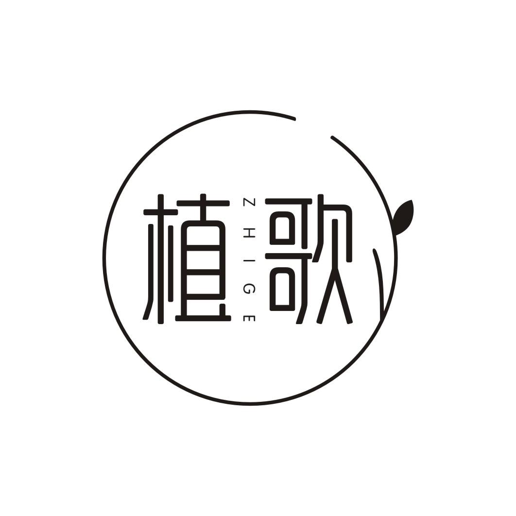 植歌