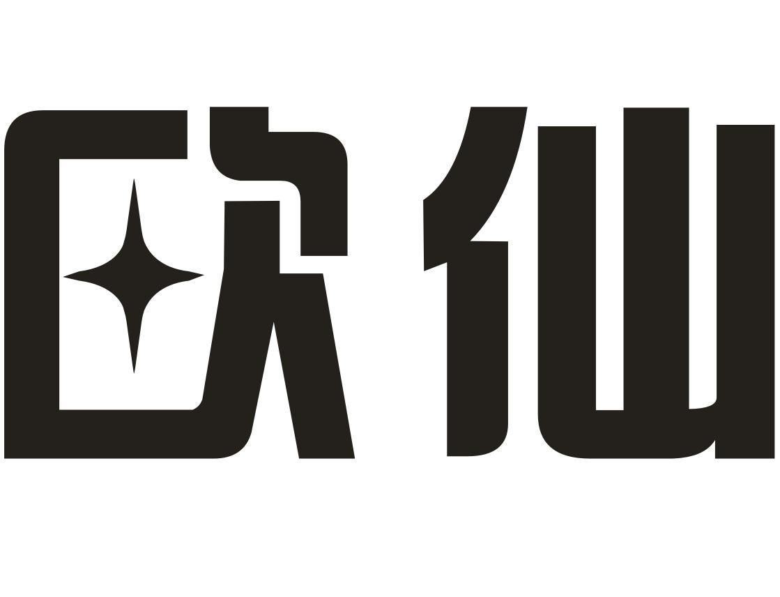 欧仙