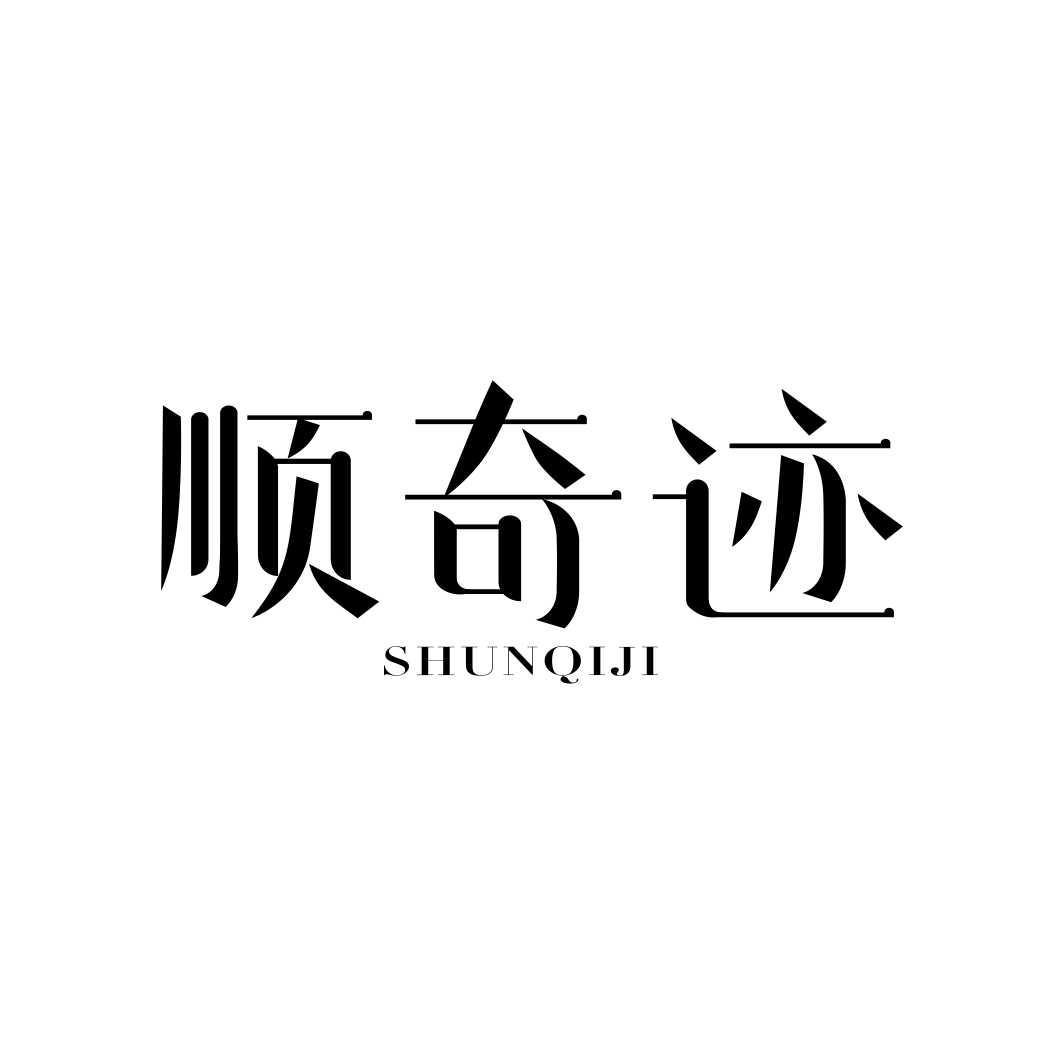 顺奇迹