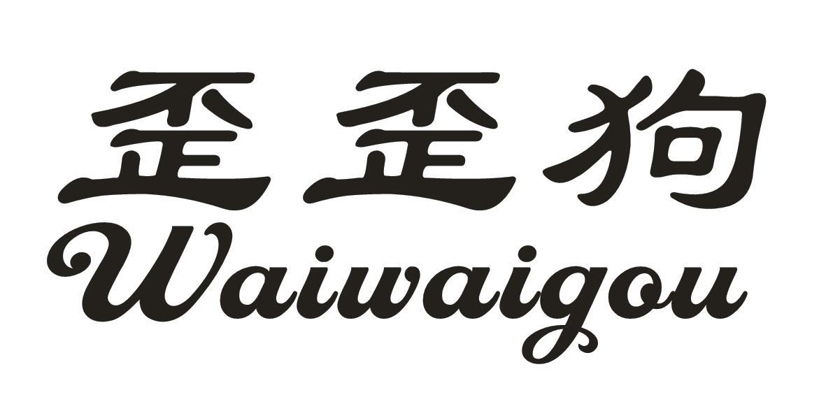 歪歪狗