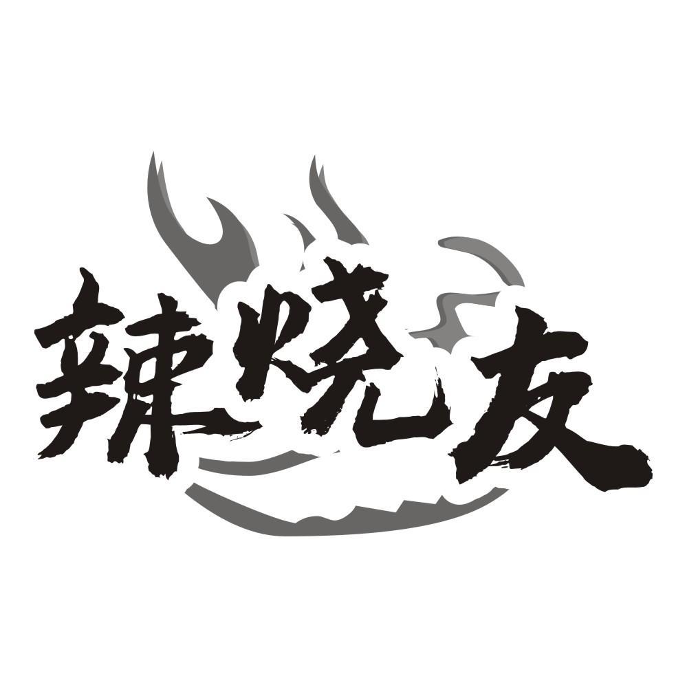 辣烧友