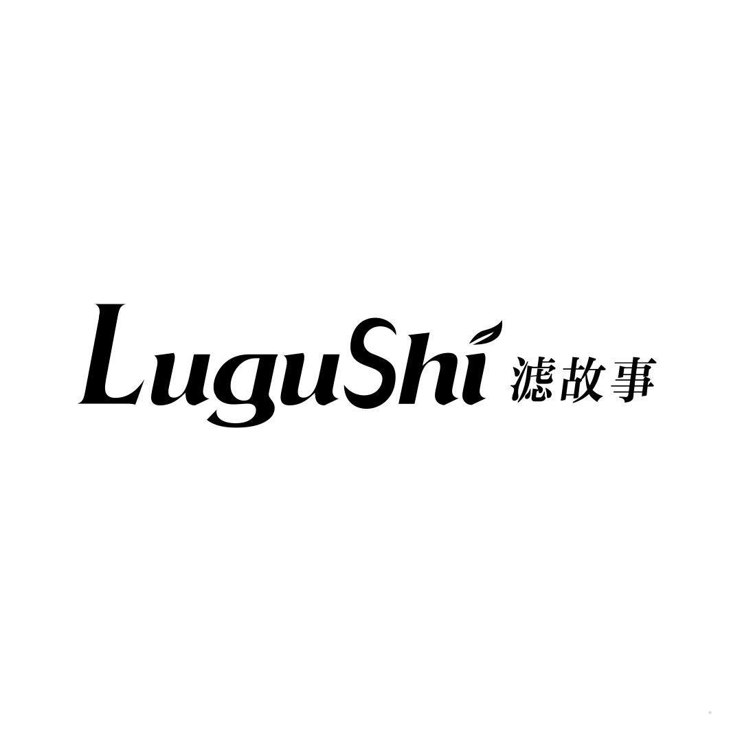 滤故事 LUGUSHI
