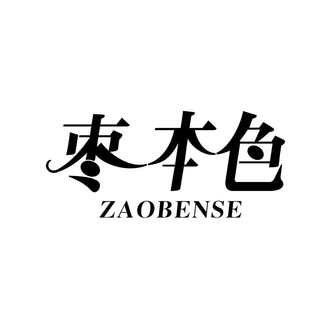 枣本色