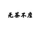 无茶不座