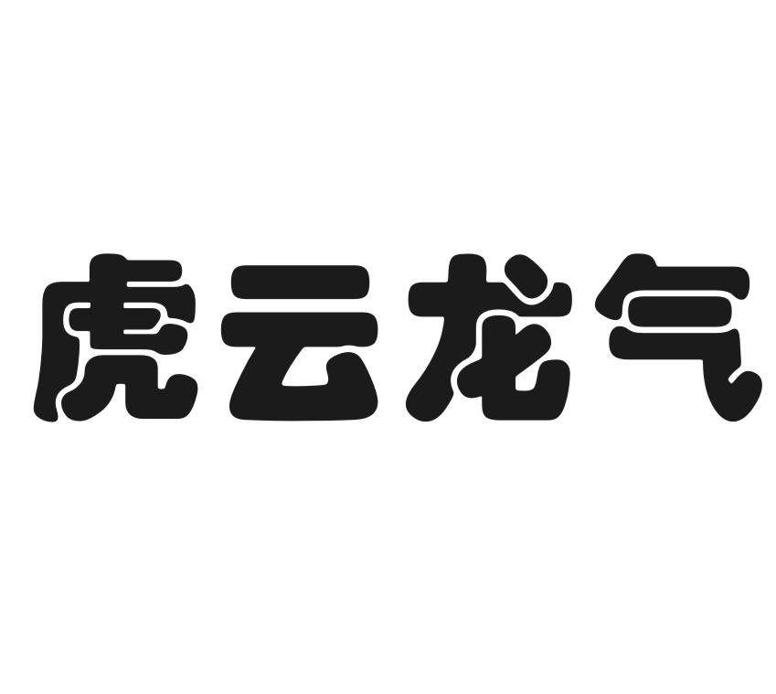 虎云龙气