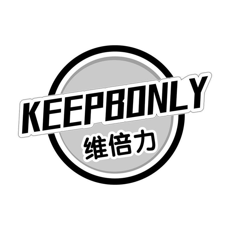 维倍力 KEEPBONLY