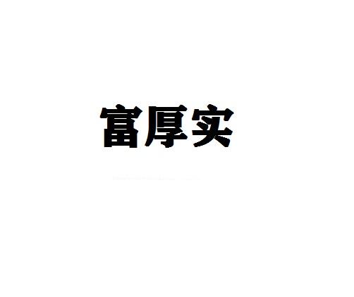 富厚实