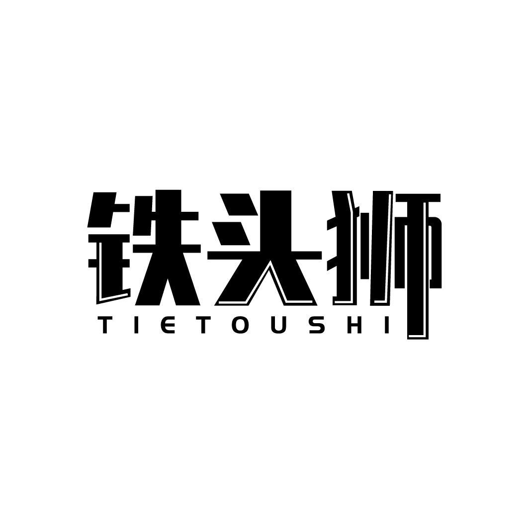 铁头狮